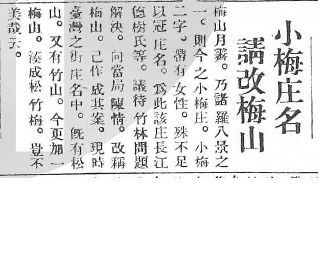 圖3：昭和3年（1928）7月25日臺灣日日薪報第4版報導〈小梅庄名請改梅山〉