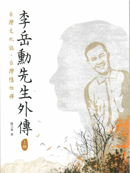 圖13：李岳勳先生外傳：台灣文化誌．台灣隱性禪