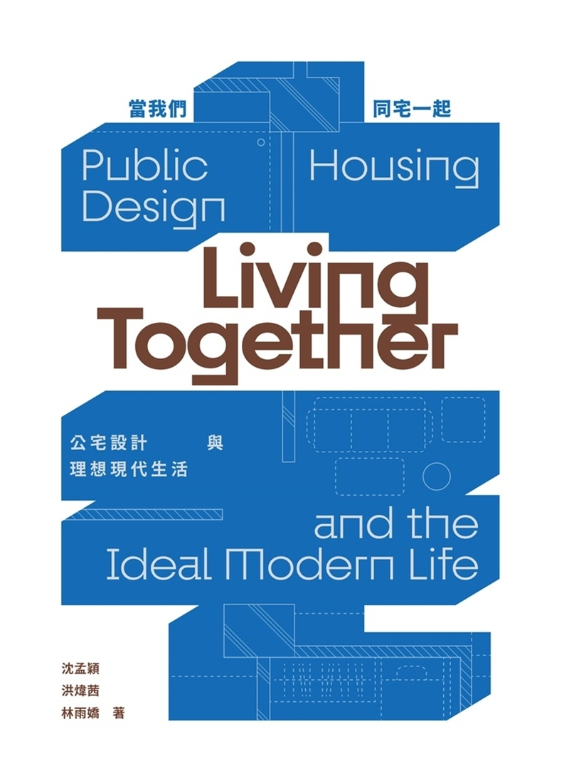 圖8：當我們同宅一起：公宅設計與理想現代生活