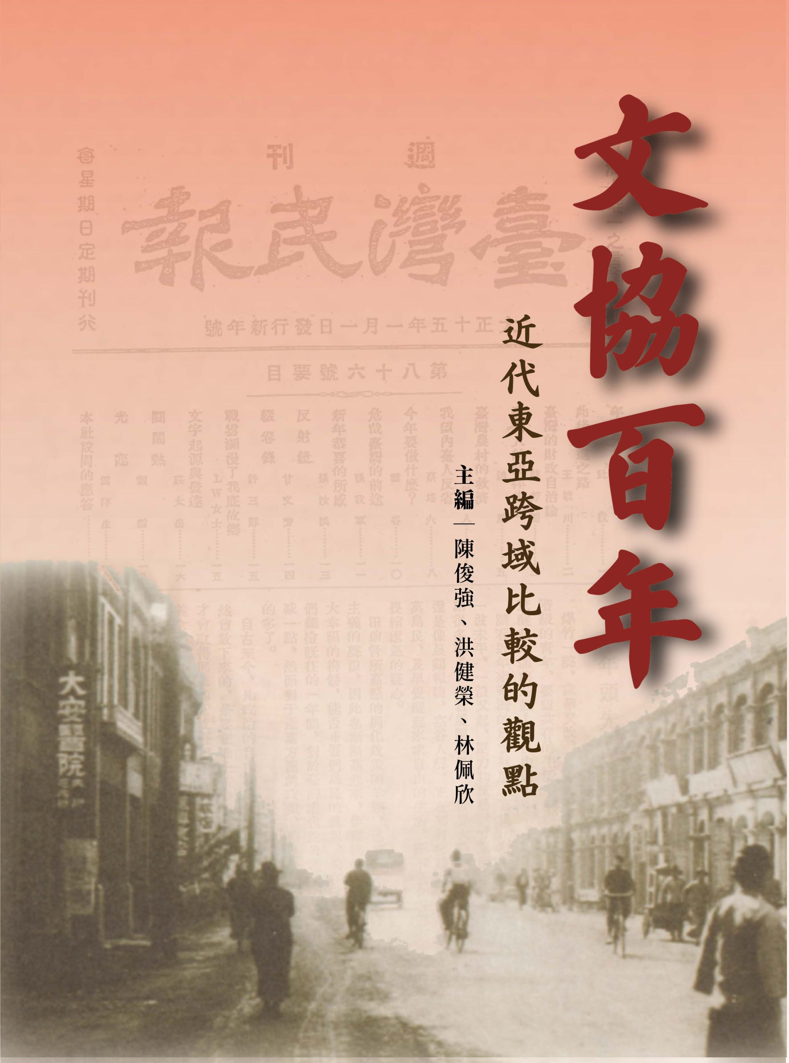 圖8：文協百年：近代東亞跨域比較的觀點