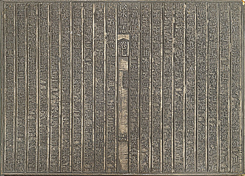 圖3：《淡水廳志》「卷七〈武備志．兵制〉六」雕版（館藏號19980012498）