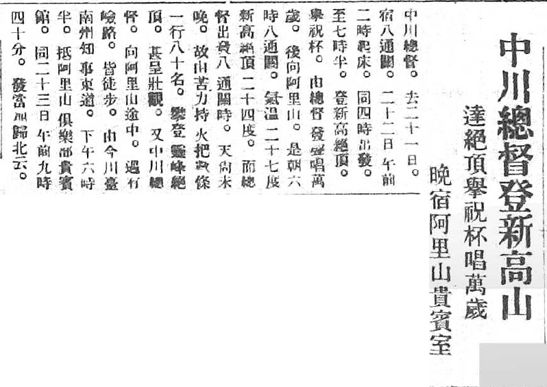 圖3：中川健藏總督也有攻頂紀錄（昭和8年，資料來源：漢珍版日日新報）