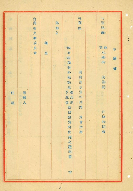 圖2：申請書之一，「為抄發臺灣省文獻委員會所藏人民權益卷表一份暨申請書格式二種，令希知照並轉知所轄人民週知」，檔號：005262160010001003