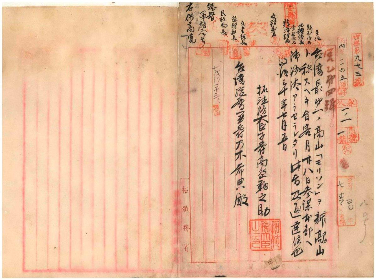 圖2：引用資訊：「モリソ山ヲ新高山ヲ稱スヘキ旨御少汰アラセラレタル旨拓殖務大臣通達」（1897年07月23日），〈明治三十年甲種永久保存第一卷〉，《臺灣總督府檔案》，國史館臺灣文獻館，典藏號：00000121001。