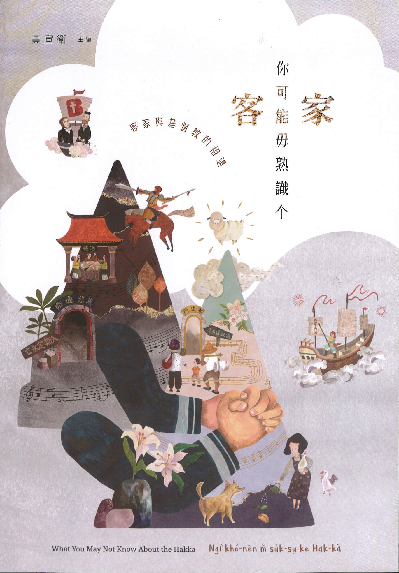 圖1：新進圖書《你可能毋熟識个客家》