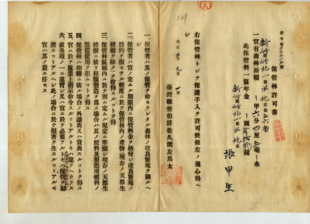 圖四：〈保管林保管料收入整理方通達（各廳）〉，（臺灣總督府公文類纂000024210130162）