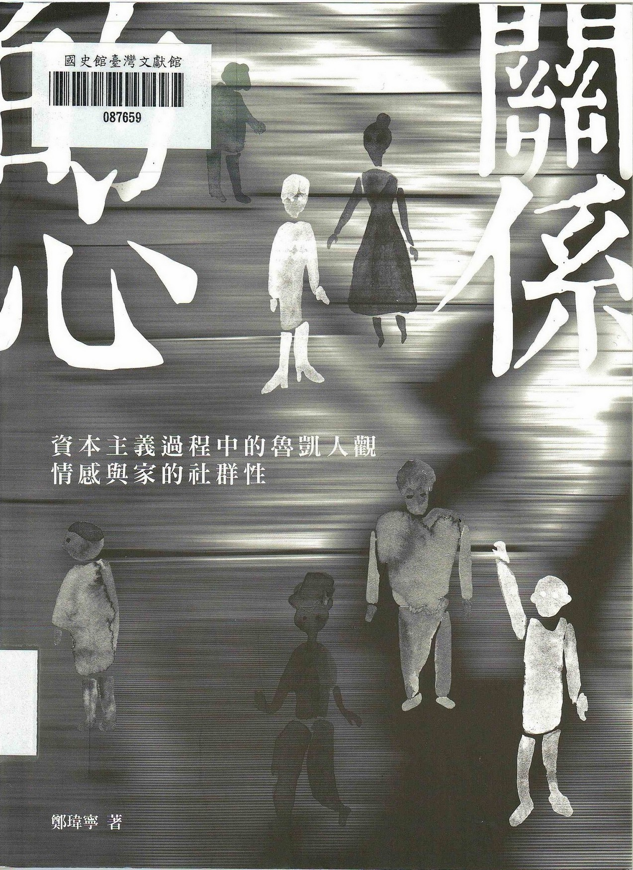 圖3：新進圖書《關係的心：資本主義過程中的魯凱人觀、情感與家的社群性》