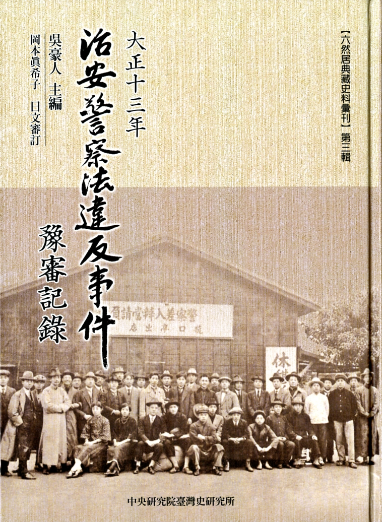 圖8：《大正十三年治安警察法違反事件豫審記錄》
