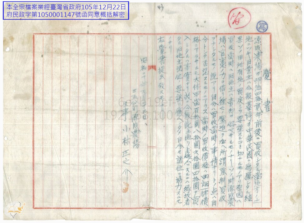 圖7：源成農場主事小林正之介切結書，典藏號：547000350043