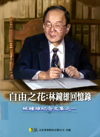 圖5：《自由之花:林鐘雄回憶錄》