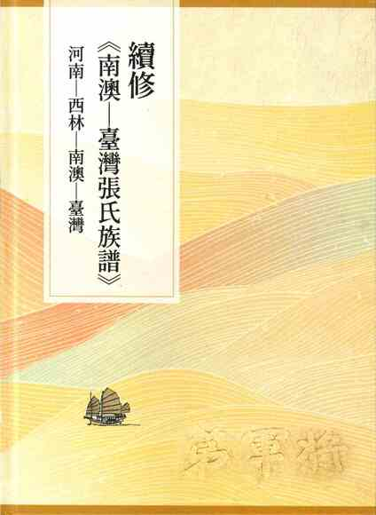 圖3：續修《南澳—臺灣張氏族譜》：河南—西林—南澳—臺灣