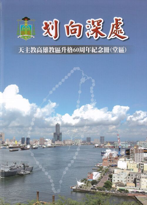 圖10：划向深處：天主教高雄教區升格60周年紀念冊（堂區）
