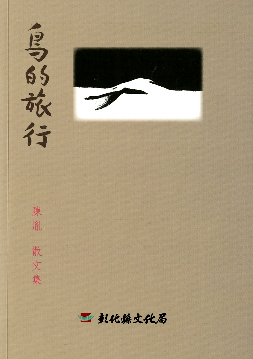 圖5：《鳥的旅行：陳胤散文集》