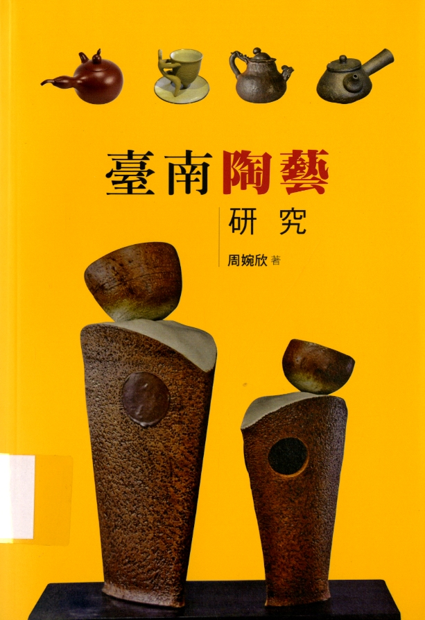 圖8：《臺南陶藝研究》