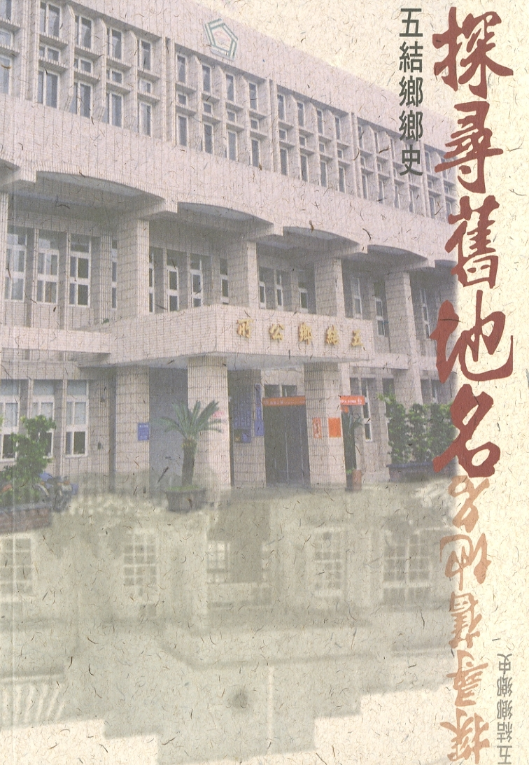 圖2：《五結鄉鄉史：探尋舊地名》