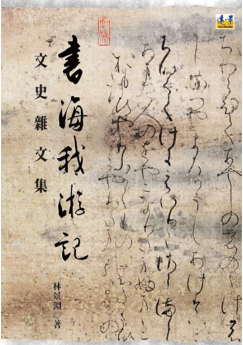 圖17：書海我游記：文史雜文集