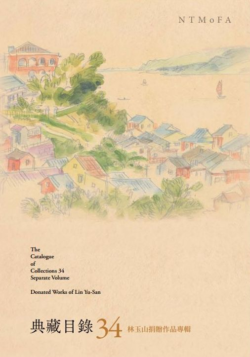 圖2：國立臺灣美術館典藏目錄34別冊：林玉山捐贈作品專輯