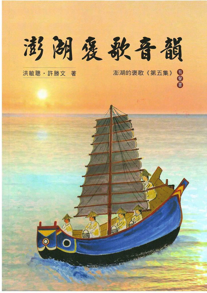 圖10：澎湖褒歌音韻澎湖的褒歌（ 第五集）