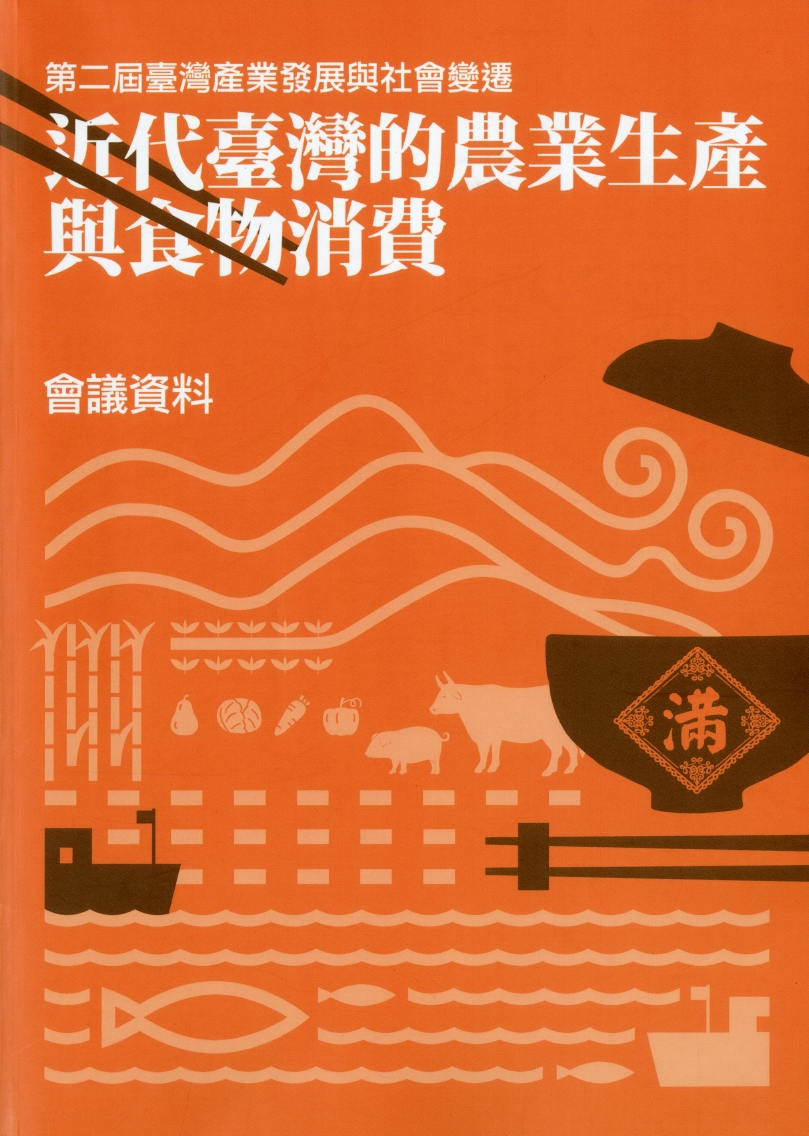 圖10：《第二屆臺灣產業發展與社會變遷會議資料：近代臺灣的農業生產與食物消費》