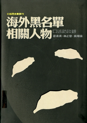 圖9：《海外黑名單相關人物口述訪談錄》