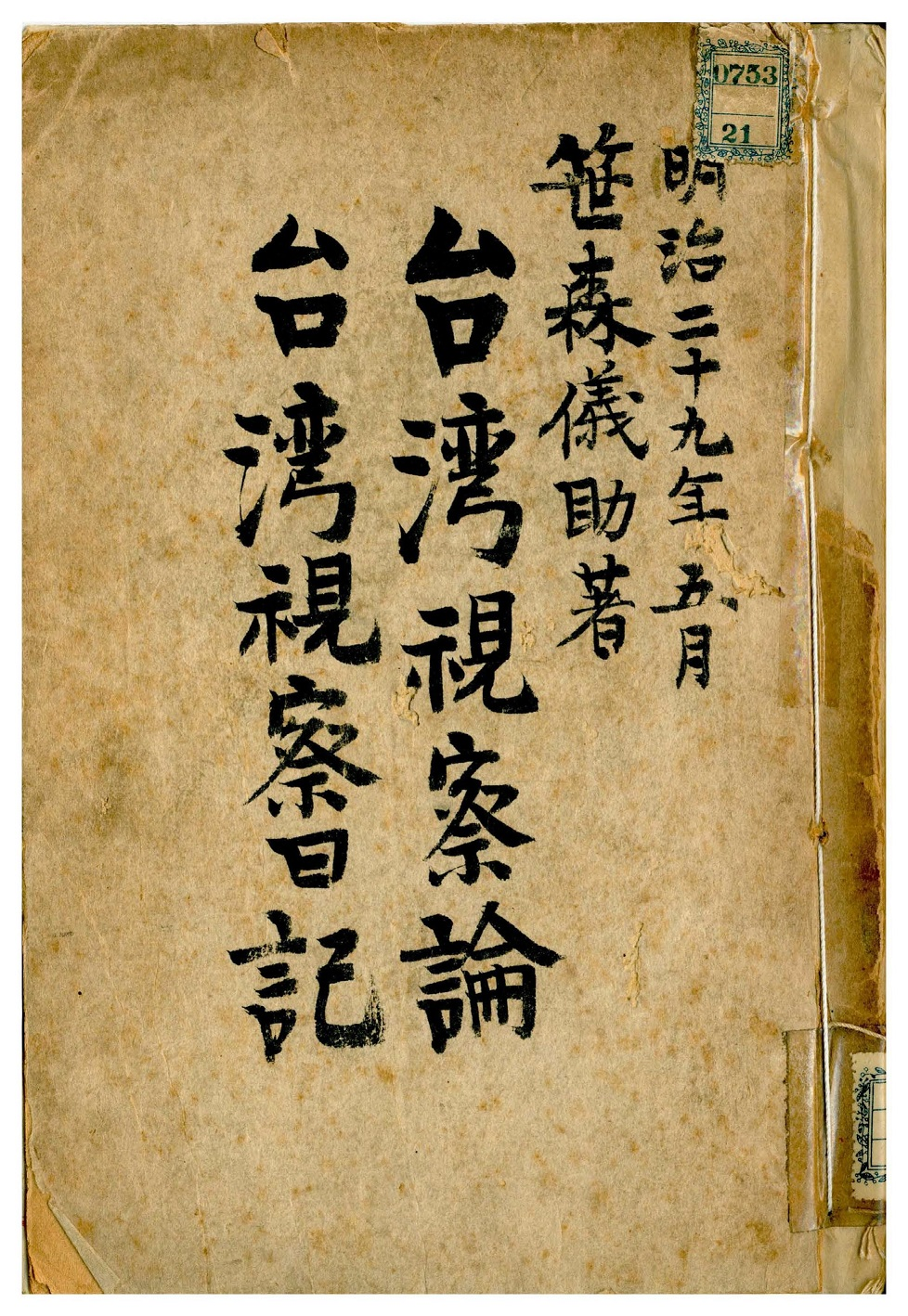 圖2：《臺灣視察日記》封面