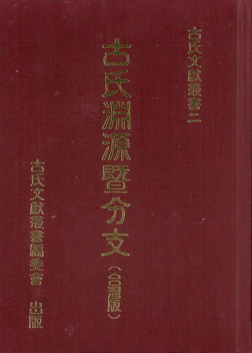 圖24：古氏淵源暨分支（台灣版）
