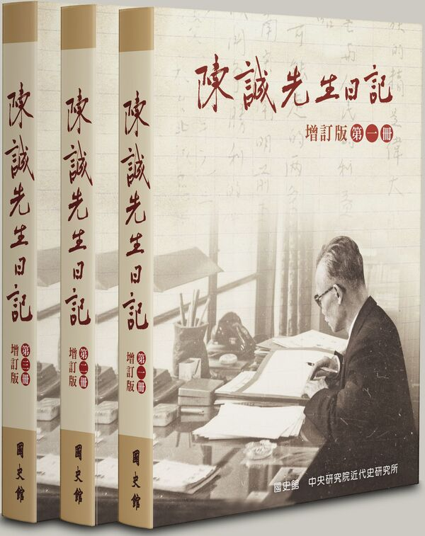 圖14：陳誠先生日記增訂版（全3冊）