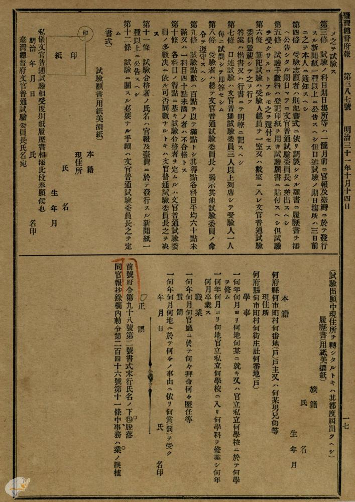 圖2：「臺灣總督府文官普通試驗細則」（1898年10月14日），〈府報第387號〉，《臺灣總督府府（官）報》，國史館臺灣文獻館，典藏號：0071010387a0061２