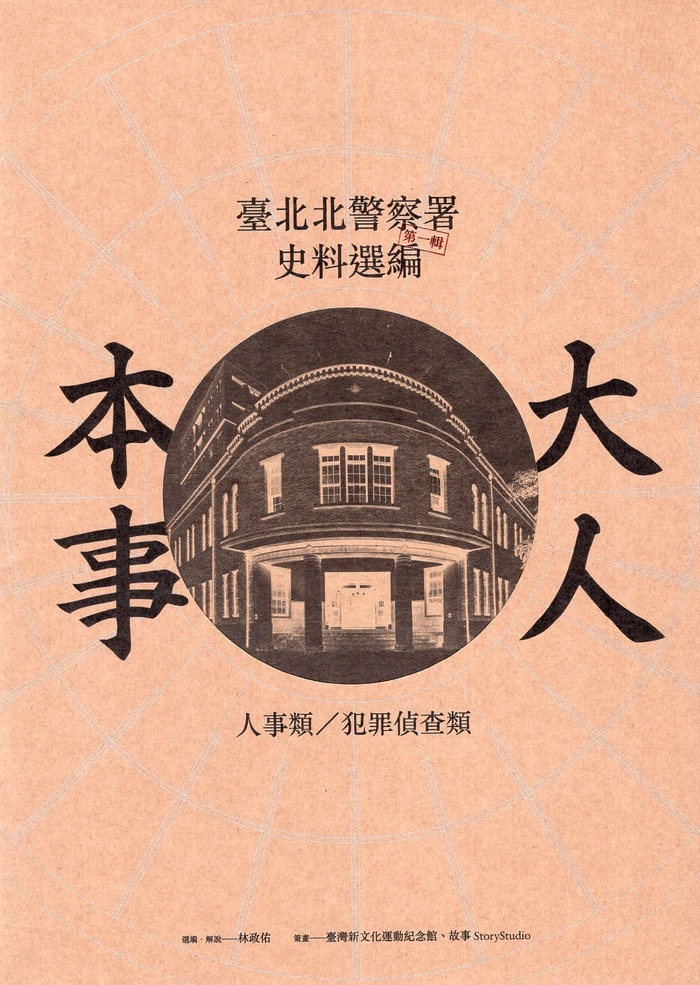 圖5：大人本事：臺北北警察署史料選編