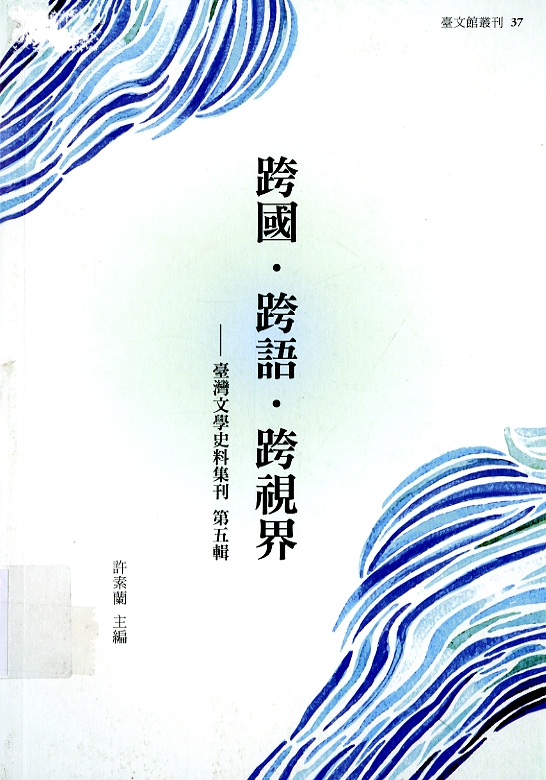 圖5：《跨國.跨語.跨視界-臺灣文學史料集刊第五輯》