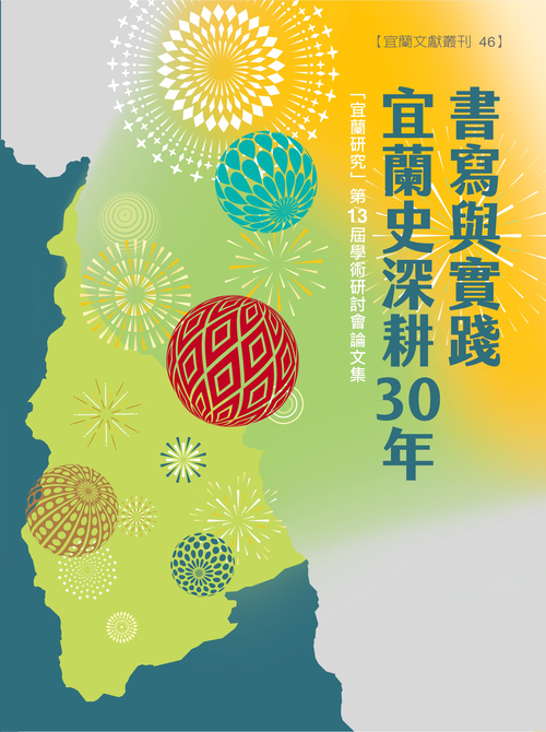 圖1：書寫與實踐：宜蘭史深耕30年－「宜蘭研究」第13屆學術研討會論文集