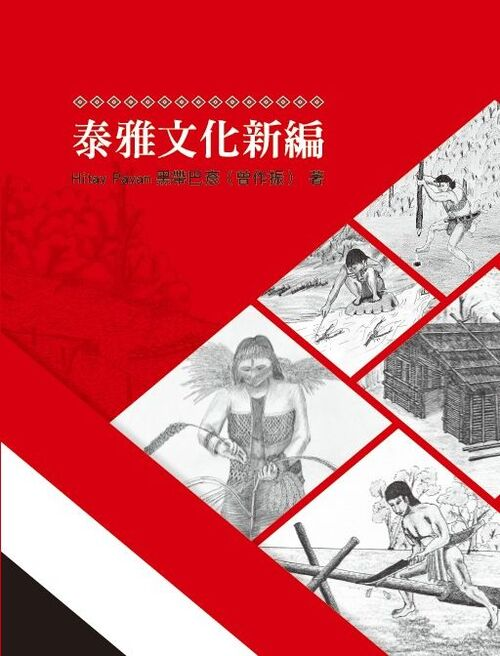 圖10：泰雅文化新編
