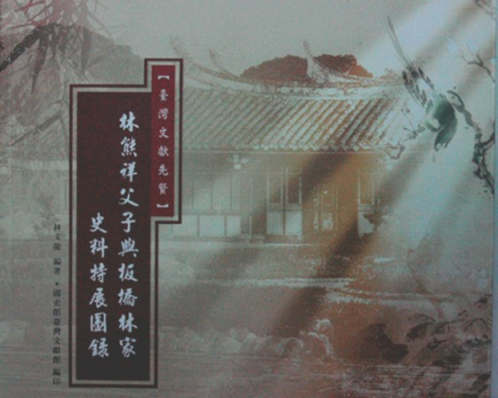 林熊祥父子與板橋林家史料特展圖錄