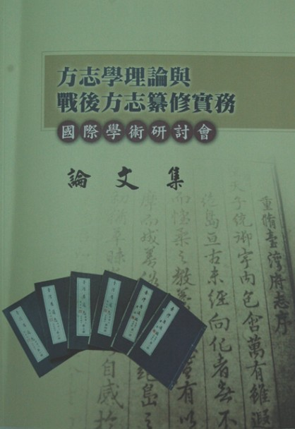 方志學理論興戰後方志纂修實務國際學術研討會論文集