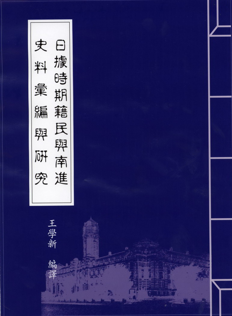 日據時期籍民與南進史料彙編與研究