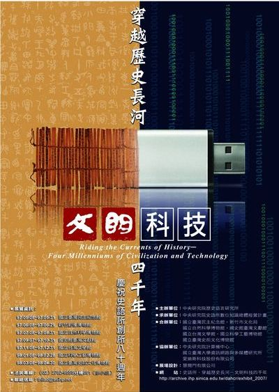 「穿越歷史長河 —文明科技四千年」特展海報
