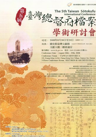  第五屆臺灣總督府檔案學術研討會海報