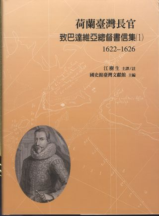 荷蘭時期大員（臺灣）長官致巴達維亞城書信集