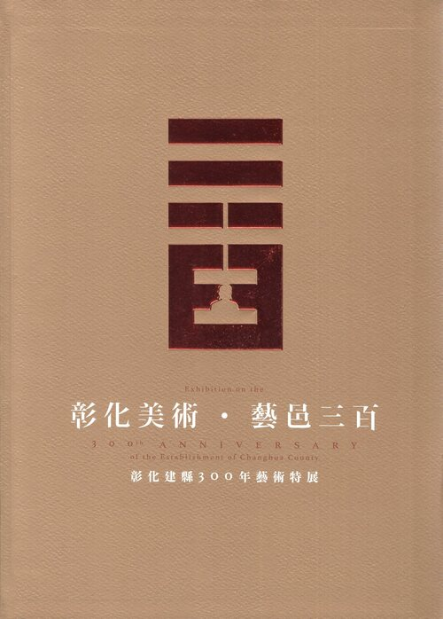 圖18：彰化美術．藝邑三百：彰化建縣300年藝術特展