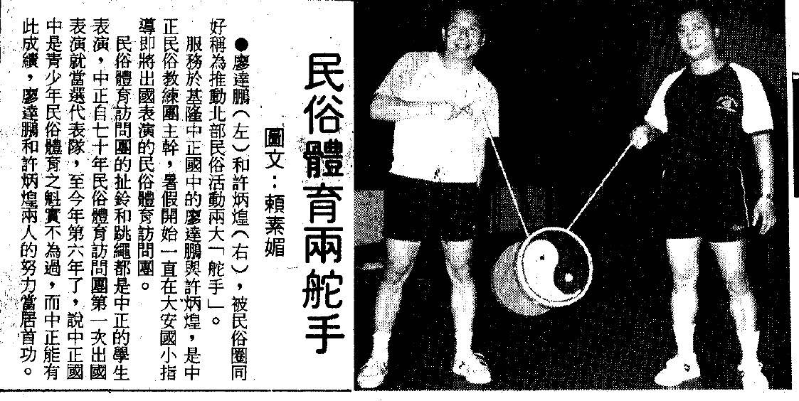 圖2：基隆中正國中廖達鵬老師為基層推廣民俗體育推手（民生報750822-4）