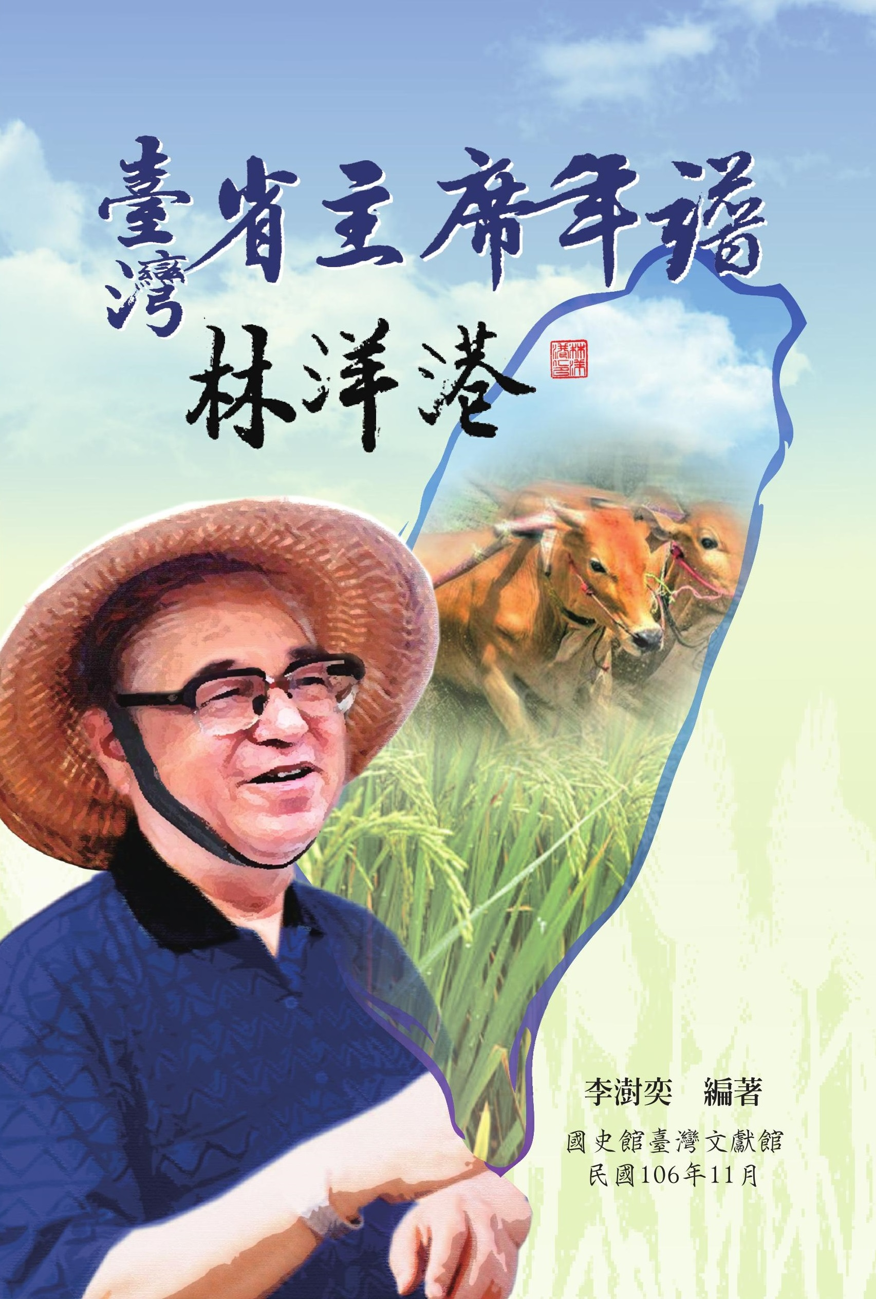 臺灣省主席年譜－林洋港 封面