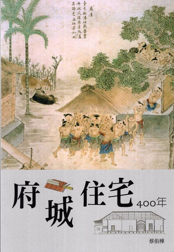 圖18：府城住宅400年