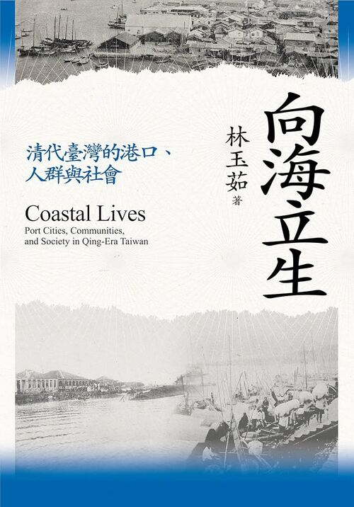 圖12：向海立生：清代臺灣的港口、人群與社會