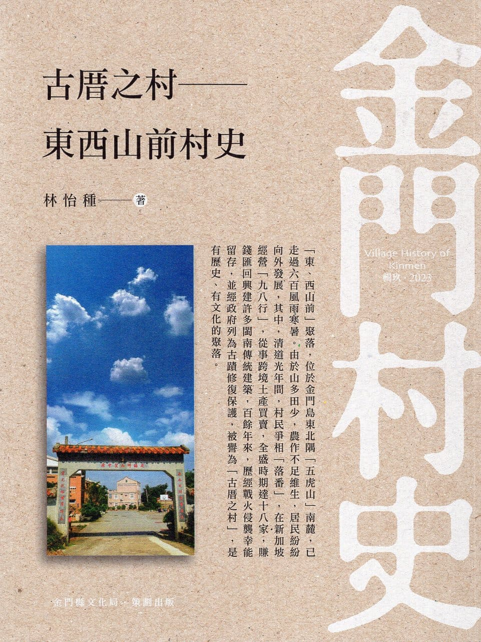 圖12：金門村史：古厝之村–東西山前村史