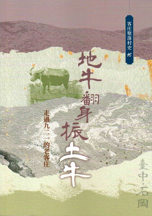 圖8：地牛翻身振土牛：走過九二一的老客庄
