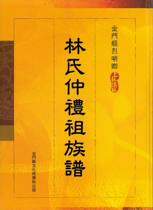 圖13：金門縣烈嶼鄉上林頂林：林氏仲禮祖族譜