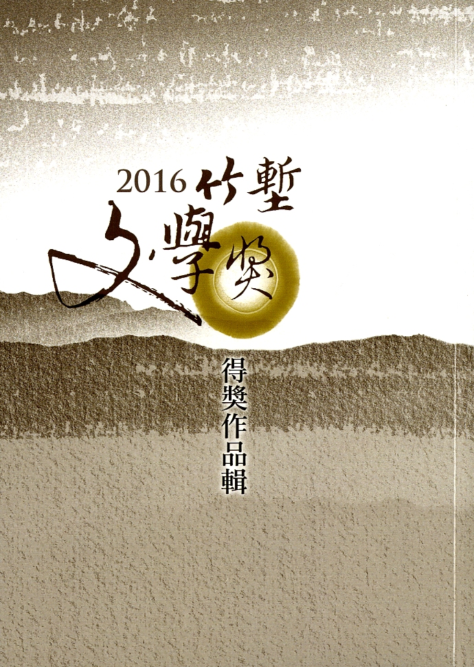 圖2：《竹塹文學獎得獎作品輯．2016》