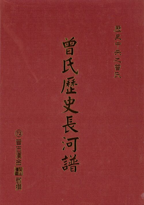 圖18：曾氏歷史長河譜