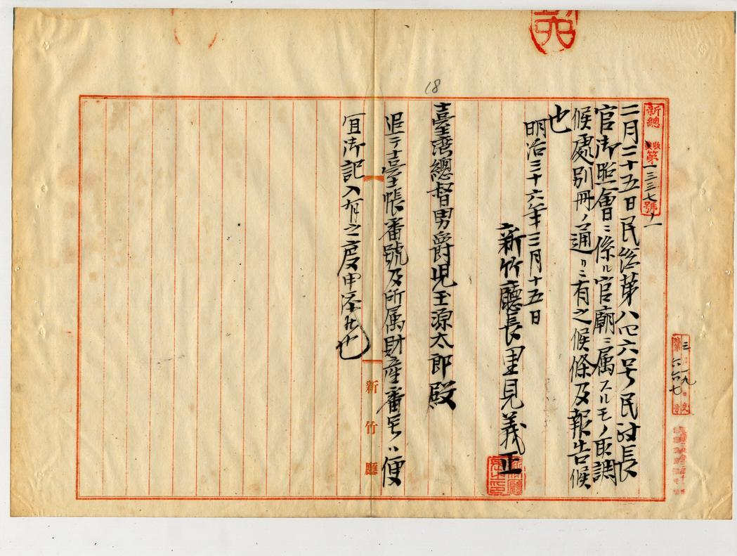 圖1：新竹廳提出官廟調查報告（臺灣總督府公文類纂000047420020018）