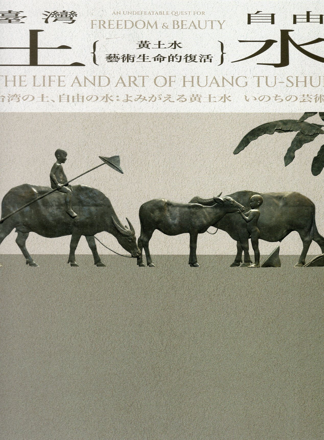 圖5：臺灣土．自由水：黃土水藝術生命的復活